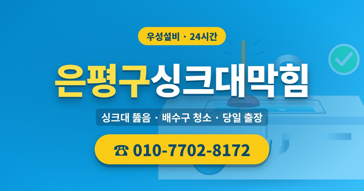 은평구싱크대막힘 우성설비 010-7702-8172